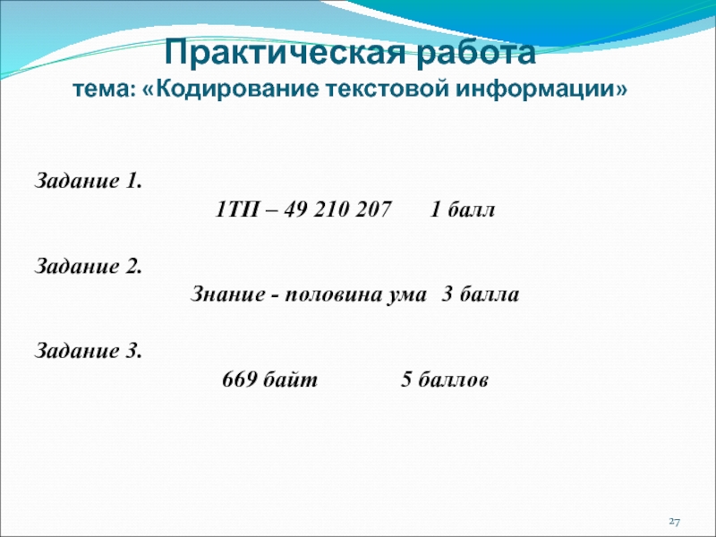 Практическая работа тема: «Кодирование текстовой информации» Задание 1.1ТП – 49 210 207		1 баллЗадание 2.Знание - половина ума	3