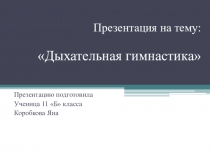 Презентация по физической культуре на тему Дыхательная гимнастика