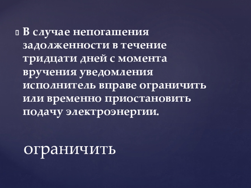 В случае непогашения задолженности в течение тридцати дней с момента вручения уведомления исполнитель вправе ограничить или временно