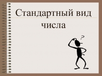Презентация по математике Стандартный вид числа