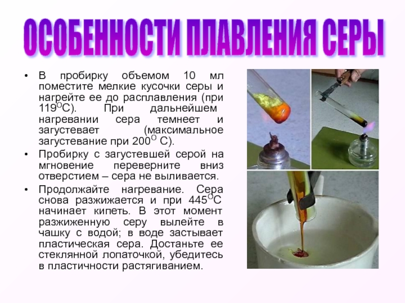 Химия 9 класс сера. Нагревание серы. Превращение серы при нагревании. Что образуется при нагревании серы. Нагревание серы реакция.