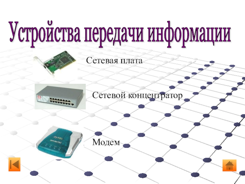 Пример приема информации. Устройства приема и передачи данных. Устройства передачи данных примеры. Устройства передачи информации в компьютере. Современные устройства передачи информации.