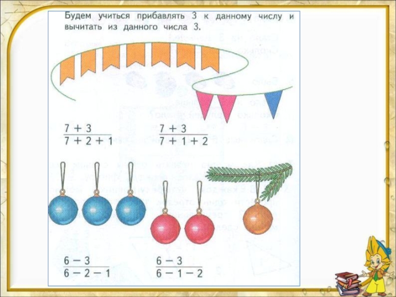 Прибавить и вычесть 3. Прибавить и вычесть число 4 задания. Прибавить и вычесть число 3. Прибавить и вычесть 3 презентация. Прибавить и вычесть 3 задания.