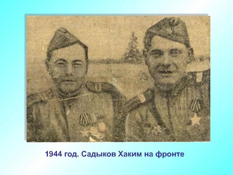1944 год. Садыков Хаким на фронте