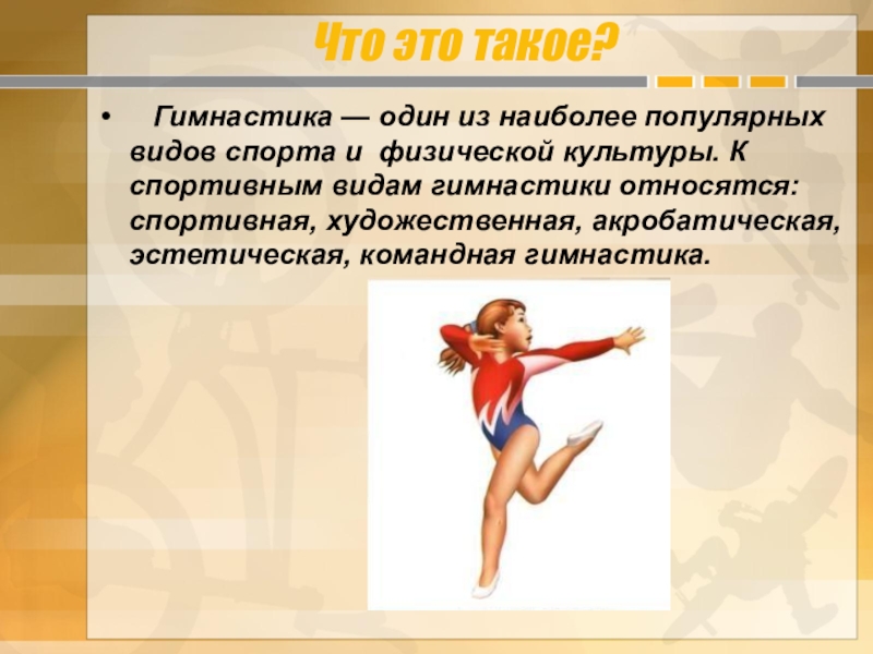 Что означает слово гимнастика. Гимнастика это определение. К спортивным видам гимнастики относится. Об одном из видов гимнастики. Гимнастика определение виды.