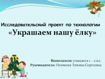 Презентация по технологии на тему Елка