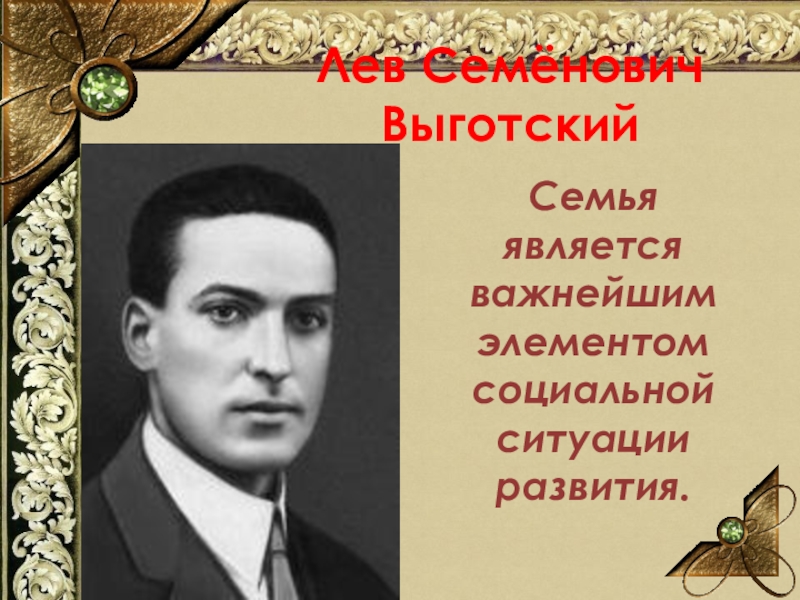 Выгодский. Выготский Лев Семенович семья. Выготский Лев Семенович о воспитании. Выготский Лев Семёнович годы жизни и род занятий. Выготский с детьми.