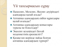 Презентация по историй Қола дәуіріндегі Қазақстан