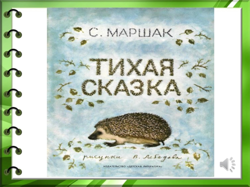 Тихая сказка маршак читать. Тихая Тихая сказка Маршак. Маршак Тихая сказка иллюстрации Лебедева. Маршак с. "Тихая сказка". Тихая сказка Маршак иллюстрации.