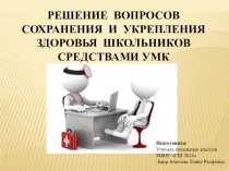 Презентация: Решение вопросов сохранения и укрепления здоровья средствами УМК