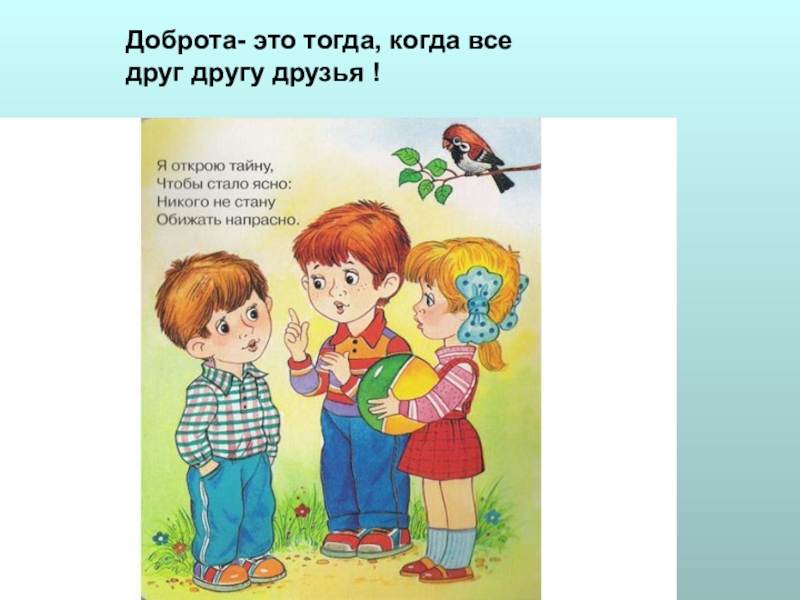 Добрые поступки друзей. О доброте. Доброта это тогда когда все друг другу друзья. Добрые поступки. Доброта это тогда когда.