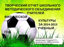 Презентация Творческий отчет ШМО учителей физкультуры за 2014-15 учебный год