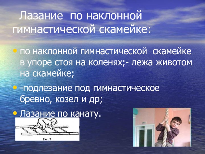 По наклонной песни. Лазание по наклонной гимнастической скамейке. Лазание по наклонной гимнастической скамейке в упоре стоя на коленях. Лазанье по гимнастической скамье. Техника лазания по наклонной гимнастической скамейке.