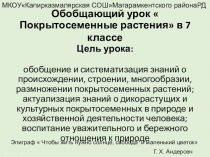 Покрытосеменные растения обобщающий урок