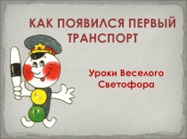 Гужевой транспорт