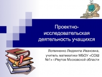 Организация проектной и исследовательской деятельности учащихся. 5 К