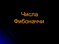 Презентация по математике Леонардо Фибоначчи