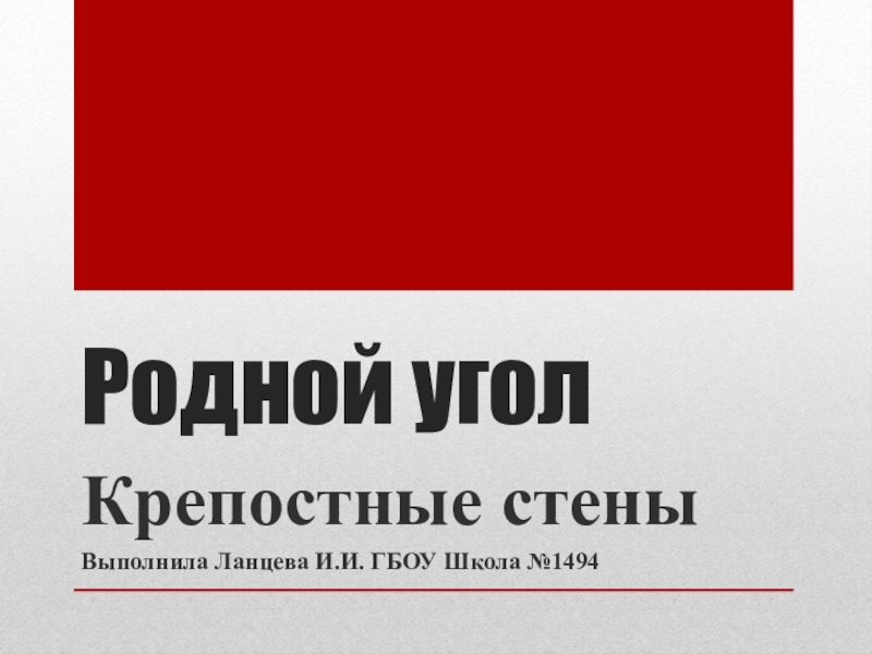 Презентация Презентация по ИЗО Родной Угол