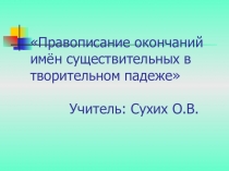 Презентация по русскому языку на тему Правописание окончаний имён существительных в творительном падеже (4 класс)