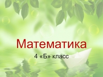 Презентация к уроку по математике Вычисление периметра и площади прямоугольника и квадрата, объема прямоугольного параллепипеда