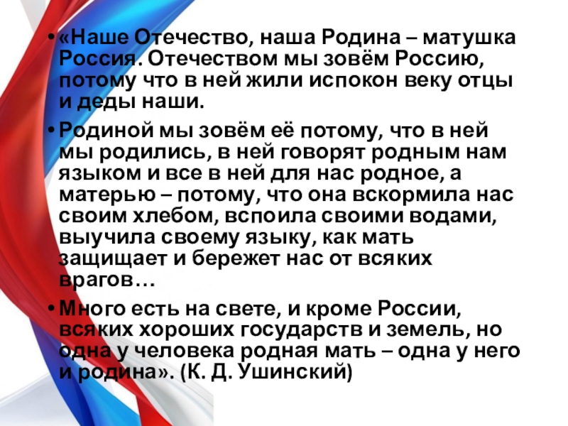 Российское отечество. Наше Отечество наша Родина. Наше Отечество наше Отечество наша Родина Матушка Россия. Наша Родина Матушка Россия. Наше Отечество наша Родина Матушка Россия Отечеством мы зовем Россию.