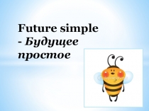 Презентация по английскому языку на темы Future Simple (5 класс)