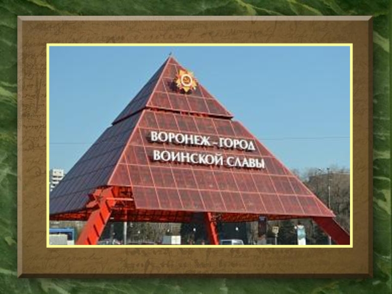 Картинка воронеж город воинской славы