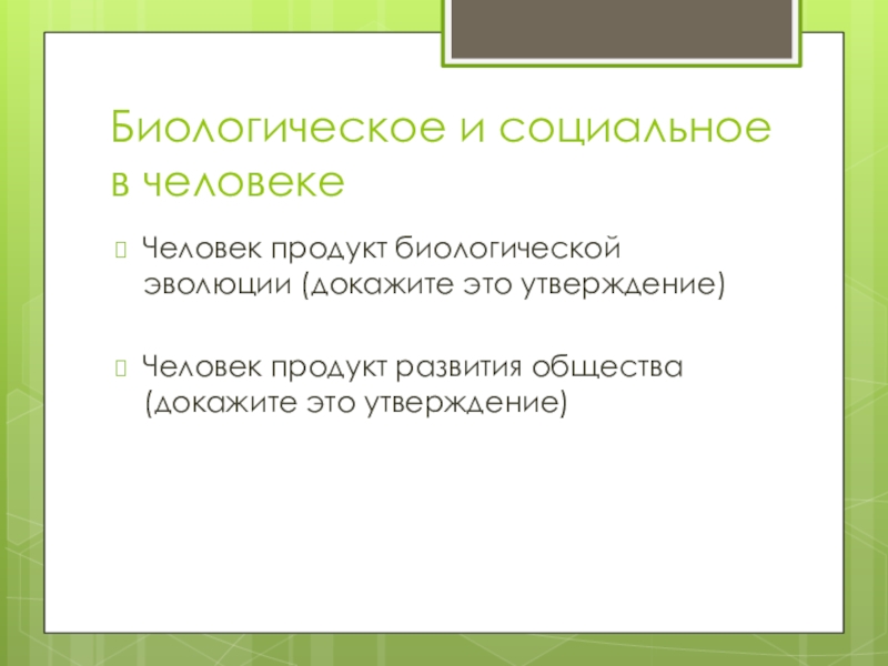 Социальная сущность человека 10 класс презентация по обществознанию