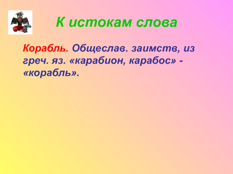 Слова из слова корабль. Корабль словарное слово. Какой род у слова корабль. Синонимы к слову корабль.