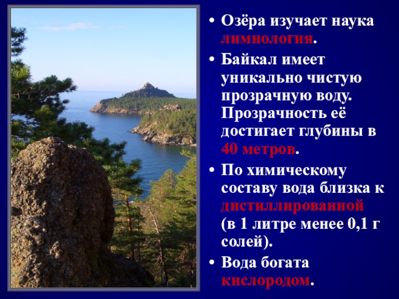 Характеристика озера байкал по плану 8 класс