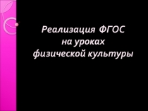Как работать с ФГОС учителю по физической культуре