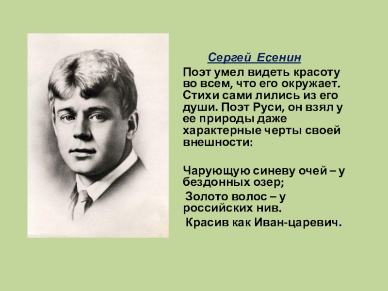 Есенин поэт. Есенин личность. Образ поэта.