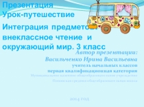Презентация к уроку - путешествию интеграция предметов: окружающий мир и внеклассное чтение на тему: Рассказы загадки про зверей и птиц (заочное путешествие с писателем натуралистом В.Бианки)