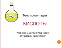 Презентация по химии на тему Кислдоты 8 класс