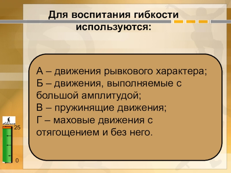 Выполнять с амплитудой. Для воспитания гибкости используют. Для воспитания гибкости используются движения:. Задачи воспитания гибкости. Для воспитания гибкости используются движения рывкового характера.