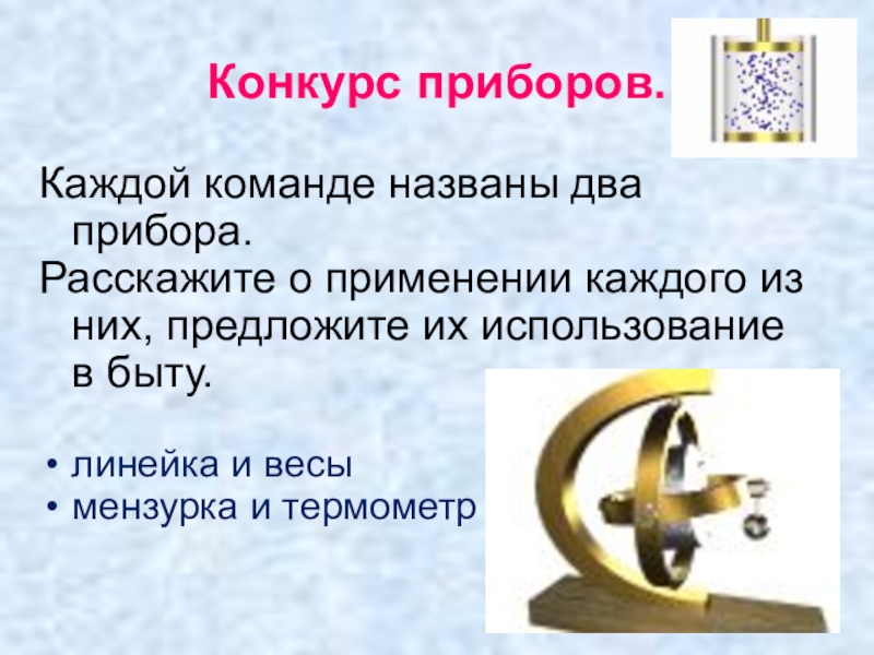 Два прибора. Конкурс приборов. Внеклассное по физике Физбой. Расскажите о применении. Отличия двух приборов.