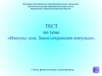 Интерактивный тест по теме Импульс тела. Закон сохранения импульса