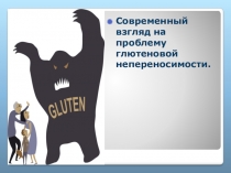 Презентация по химии на тему Глютен