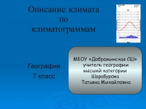Презентация по географии Описание климата по климатограммам (7 класс)