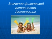 Презентация к уроку Значение физической активности