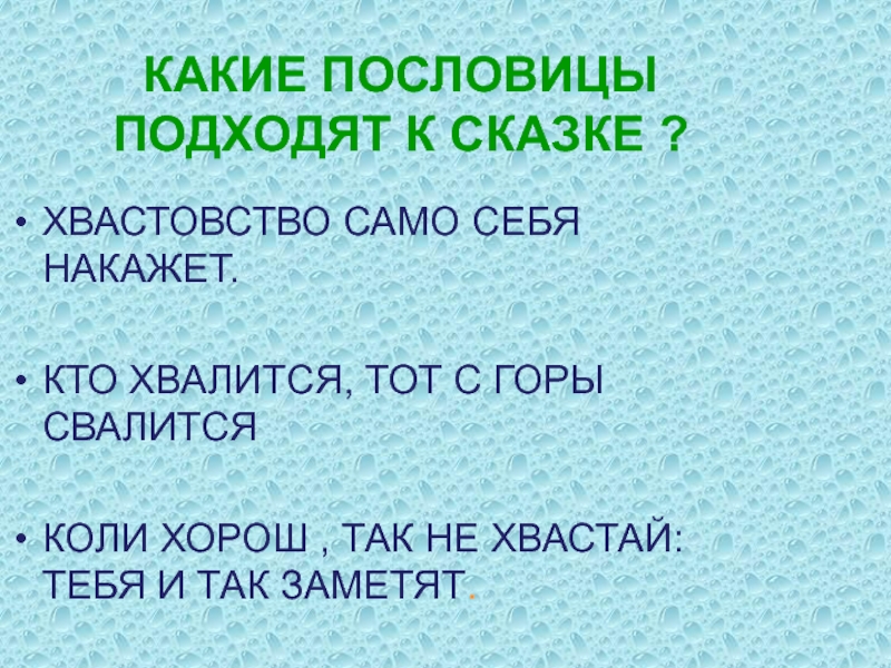 Сказка подходящая пословица. Пословицы про хвастовство. Поговорки про хвастовство. Пословицы и поговорки о хвастовстве. Сказка к поговорке хвастовство само себя наказывает.