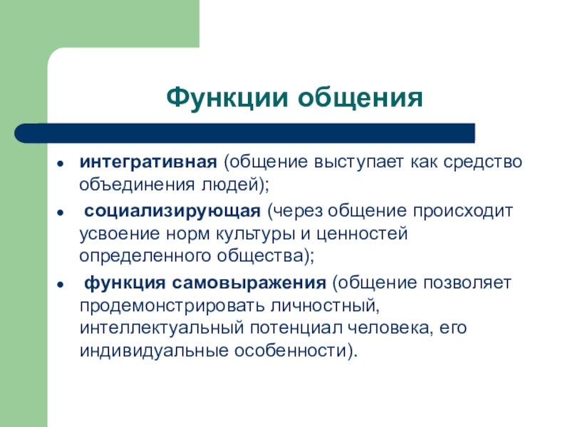 Функции общения. Интегративная функция общения. Функции общения интегративное. Функции общения инструментальная Интегративная. Интегративная функция коммуникации.