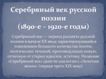 Презентация по литературе на тему Серебряный век русской поэзии (11 класс)