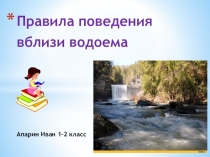 Правила поведения детей вблизи водоема