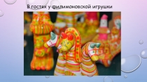 Презентация по истории на тему: Филимоновская игрушка. Тульская область