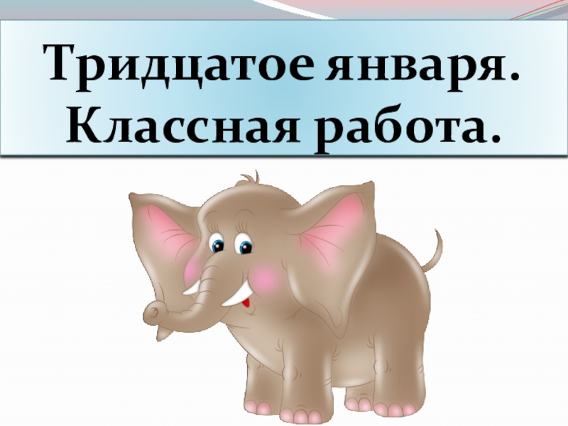 Тридцатое. Тридцатое января классная работа. Тредцатое или тридцатое. Тридцатое января как пишется. Тридцатое января домашняя работа.