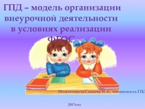 ГПД – модель организации внеурочной деятельности в условиях реализации ФГОС