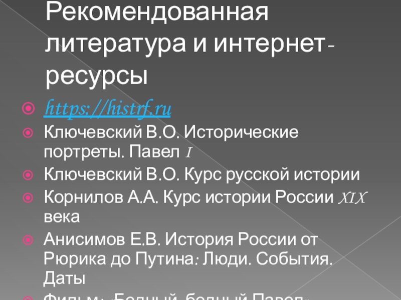 Исторический портрет павла 1 8 класс по плану