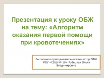 Презентация по ОБЖ Алгоритм оказания первой помощи при кровотечениях