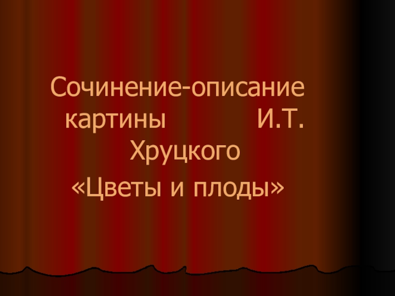 Сочинение по картине Хруцкой Цветы и плоды